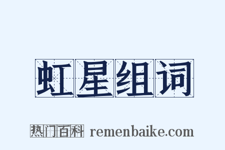 虹星组词是什么意思的图片